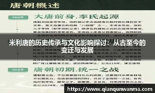 米利唐的历史传承与文化影响探讨：从古至今的变迁与发展