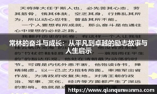 常林的奋斗与成长：从平凡到卓越的励志故事与人生启示