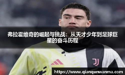弗拉霍维奇的崛起与挑战：从天才少年到足球巨星的奋斗历程