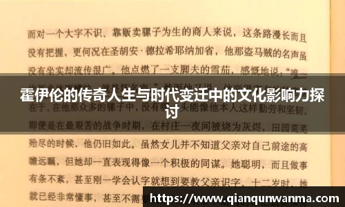 霍伊伦的传奇人生与时代变迁中的文化影响力探讨