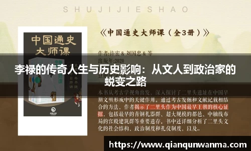 李禄的传奇人生与历史影响：从文人到政治家的蜕变之路