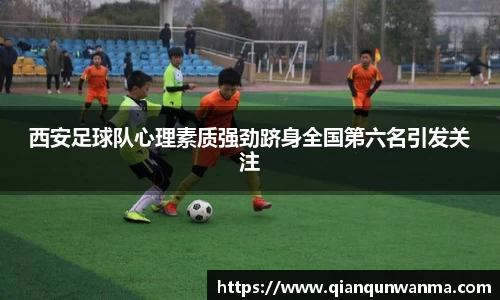 西安足球队心理素质强劲跻身全国第六名引发关注