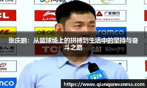 张庆鹏：从篮球场上的拼搏到生活中的坚持与奋斗之路