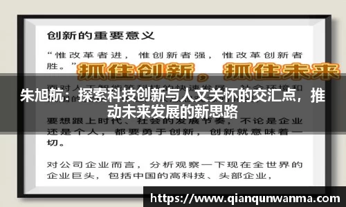 朱旭航：探索科技创新与人文关怀的交汇点，推动未来发展的新思路