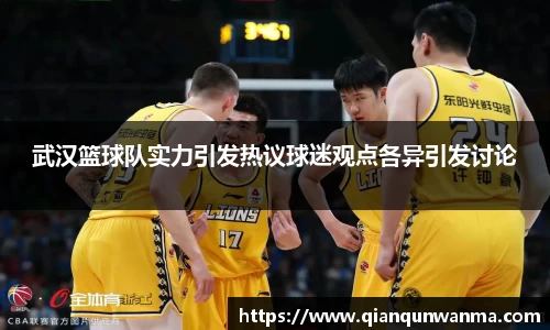 武汉篮球队实力引发热议球迷观点各异引发讨论