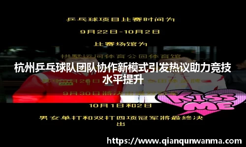 杭州乒乓球队团队协作新模式引发热议助力竞技水平提升