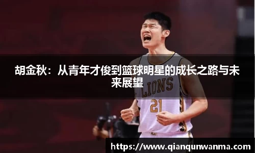 胡金秋：从青年才俊到篮球明星的成长之路与未来展望