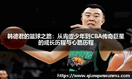 韩德君的篮球之路：从青涩少年到CBA传奇巨星的成长历程与心路历程