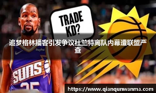 追梦格林播客引发争议杜兰特离队内幕遭联盟严查