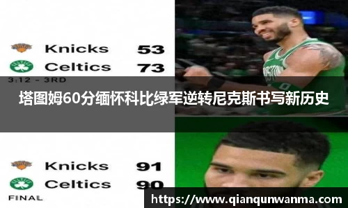塔图姆60分缅怀科比绿军逆转尼克斯书写新历史