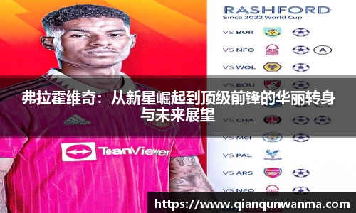弗拉霍维奇：从新星崛起到顶级前锋的华丽转身与未来展望