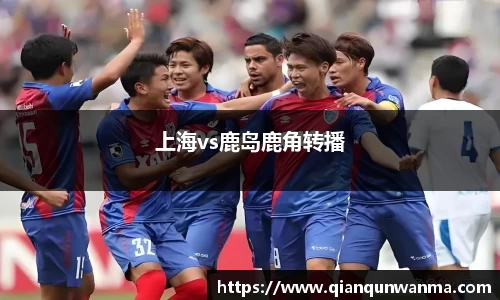 上海vs鹿岛鹿角转播