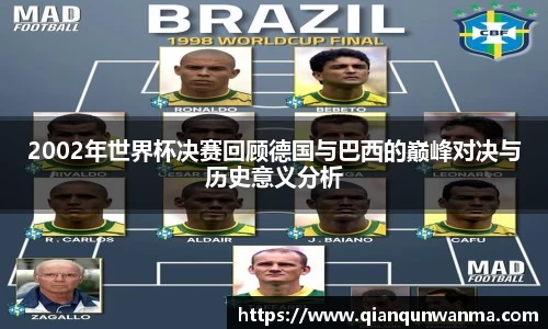 2002年世界杯决赛回顾德国与巴西的巅峰对决与历史意义分析