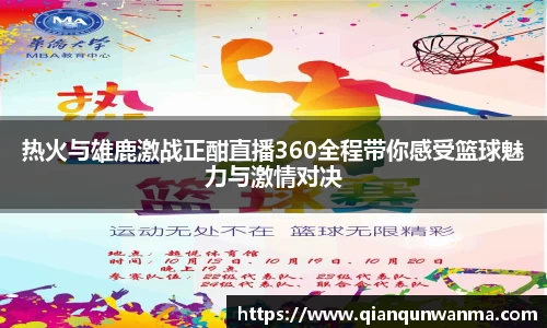 热火与雄鹿激战正酣直播360全程带你感受篮球魅力与激情对决